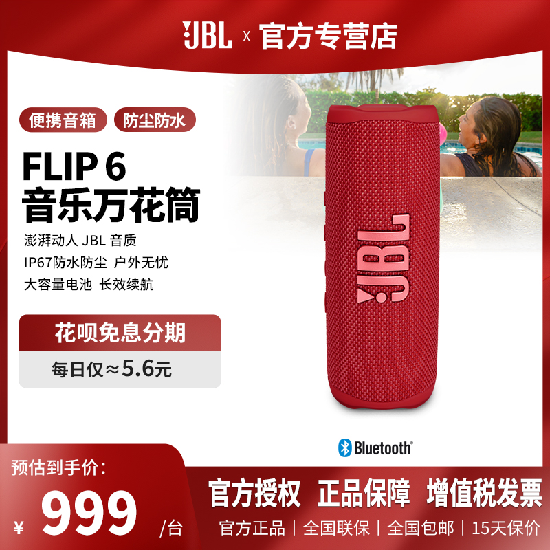 JBL Flip6音乐万花筒蓝牙音箱无线迷你音响户外便携音箱低音增强