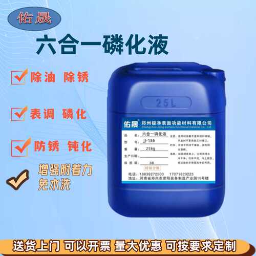 钢铁增强附着力钝化六合一磷化液