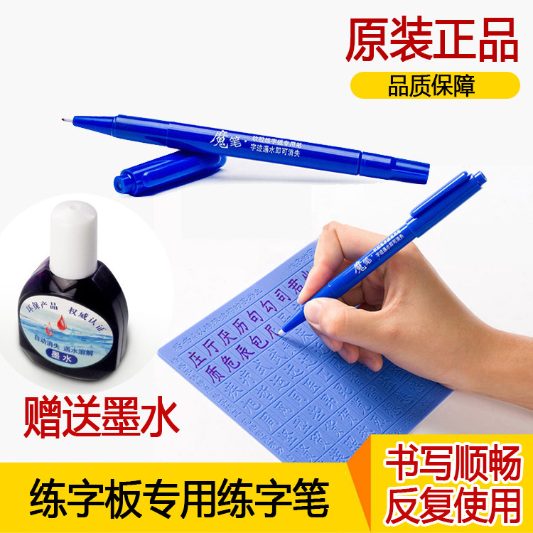 原装正品魔笔褪色魔法笔凹槽练字板好字成专用笔遇水自动消失魔笔
