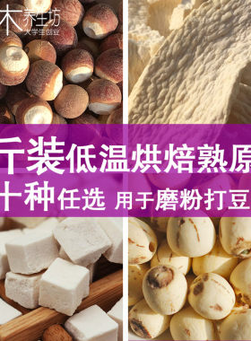 低温烘焙熟山药芡实茯苓等500g