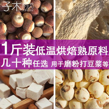 低温烘焙熟山药芡实茯苓葛根莲子等1斤熟原料500g 商用打豆浆磨粉