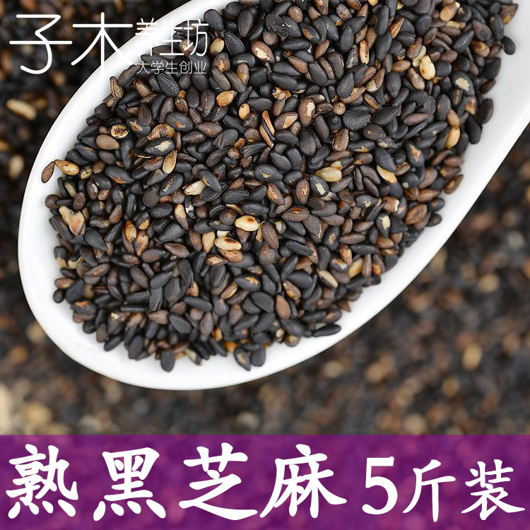 熟黑芝麻 打豆浆磨粉熟芝麻粉 低温烘焙炒芝麻现磨豆浆原料5斤装
