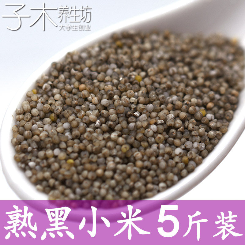低温烘焙熟黑小米月子米1斤/5斤散装 现磨粉打豆浆熟五谷杂粮原料