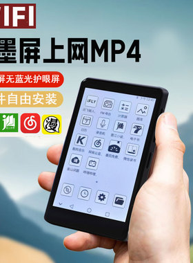 wifi可上网墨水屏MP4阅读器护眼屏电子书阅览器智能mp3随身听MP5