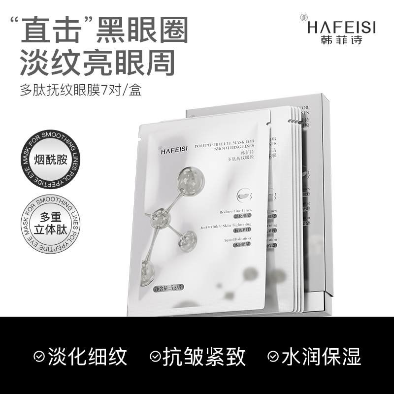 多肽抚纹眼膜淡化细纹法令纹贴片