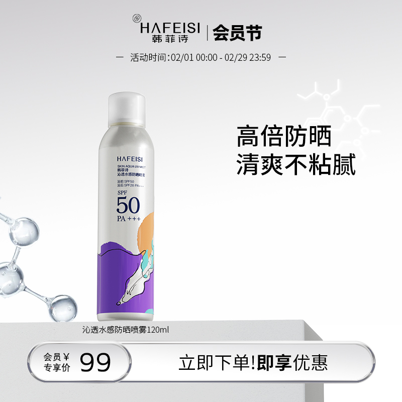 韩菲诗沁透水感防晒喷雾清爽不油腻SPF50防紫外线全身通用正品