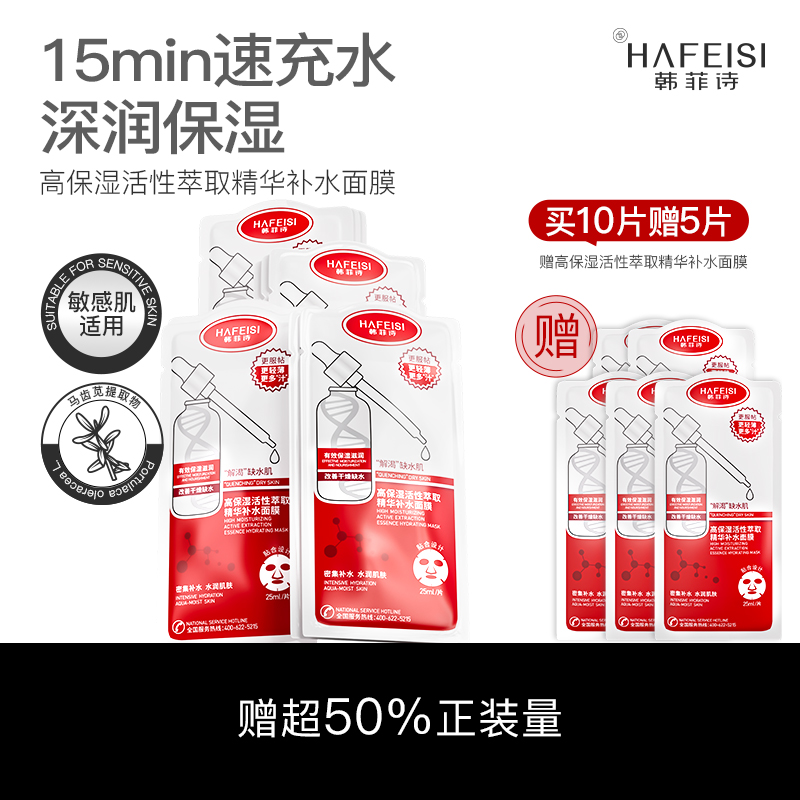 韩菲诗高保湿活性萃取精华补水面膜舒缓熬夜干燥肌救星水光肌面膜