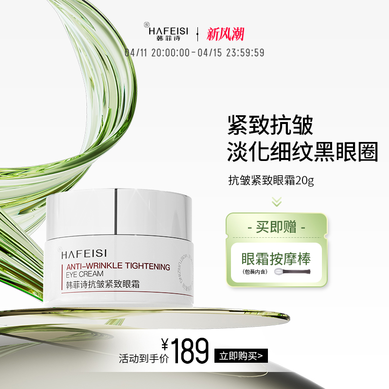 韩菲诗抗皱紧致眼霜保湿修护紧致淡化细纹黑眼圈官方旗舰店正品