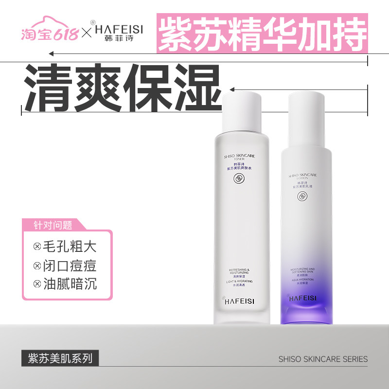 韩菲诗紫苏水乳套装油皮补水保湿平衡肌肤清爽不粘腻夏季护肤套装