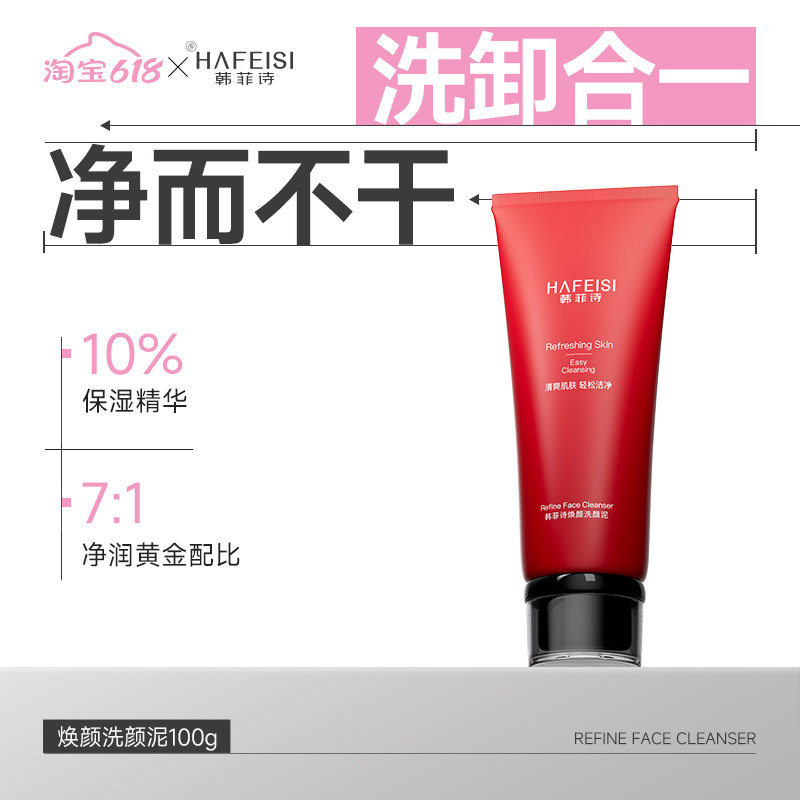 韩菲诗焕颜洗颜泥洗卸合一洁净亲肤不拔干深层清洁氨基酸洗面奶