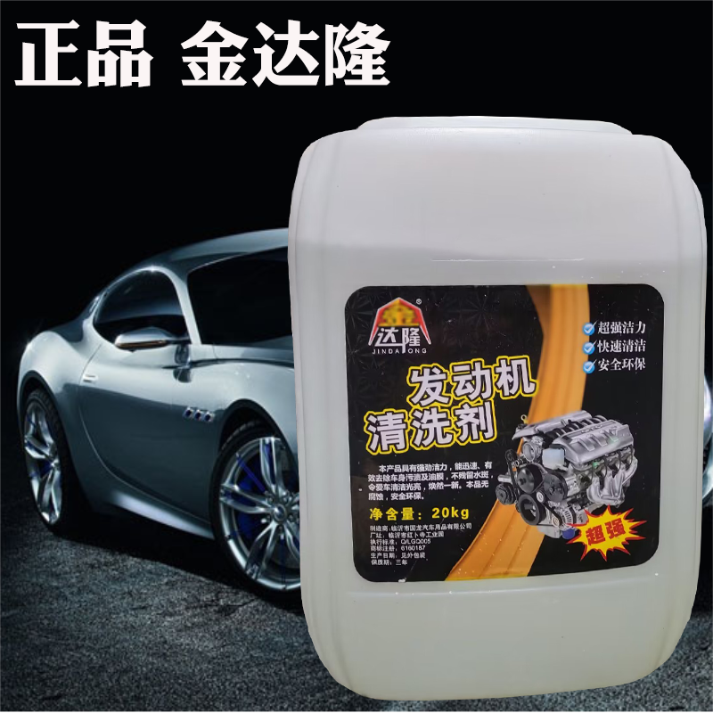 金达隆20L大桶机头水大桶发动清洗剂/养护剂
