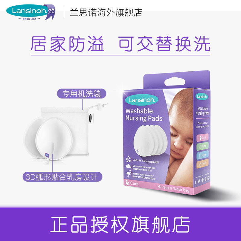 Lansinoh兰思诺进口循环可洗防溢乳垫4片哺乳期孕产妇喂奶溢乳垫