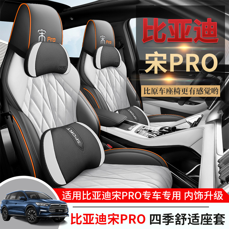 适用比亚迪宋PRO专用汽车坐垫四季通用后排全包围皮革打孔座椅套
