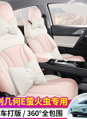 2024款吉利几何E萤火虫301KM/401KM专用座套四季皮革全包汽车坐垫