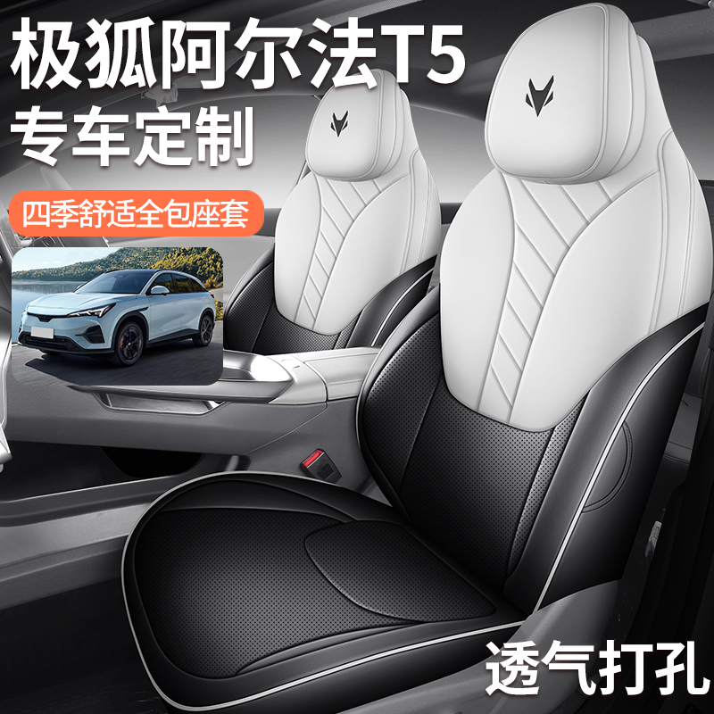 24款极狐阿尔法T5座套四季通用座椅套αS5专用汽车坐垫全包座椅垫
