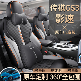 23款广汽传祺GS3影速专车专用汽车座套四季全包围座垫皮革座椅套