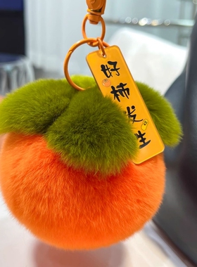 小柿子车钥匙扣挂件毛绒钥匙链情侣礼物好事发生真獭兔毛手机挂饰