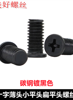 黑色CM十字槽小头薄头小平头螺钉扁平头螺丝M1.4M1.7M2M2.5M3M4M6