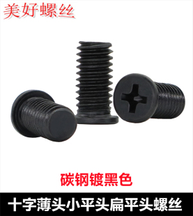 黑色CM十字槽小头薄头小平头螺钉扁平头螺丝M1.4M1.7M2M2.5M3M4M6