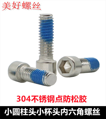 304不锈钢小头内六角点胶螺丝