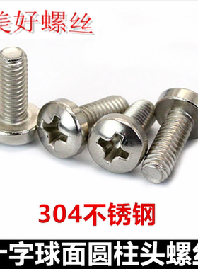 M5M6M8十字球面圆柱头螺丝钉304不锈钢DIN7985HP大盘头大圆头