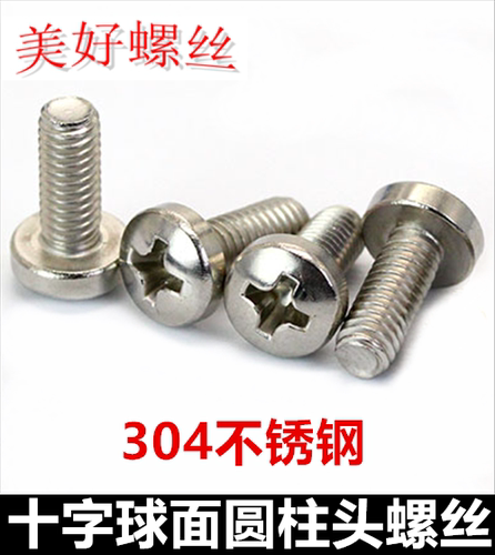 十字304不锈钢大圆头螺丝钉