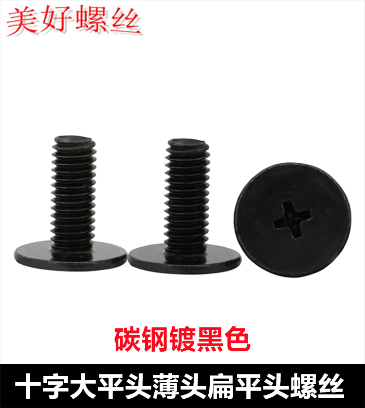 CM黑色十字大平头薄头扁平头螺丝