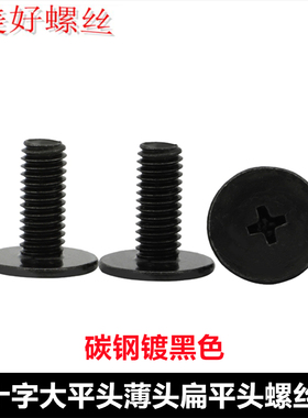 CM黑色十字大平头薄头扁平头螺丝M1.2M1.4M1.6M1.7M2M2.5M3M4M5M6