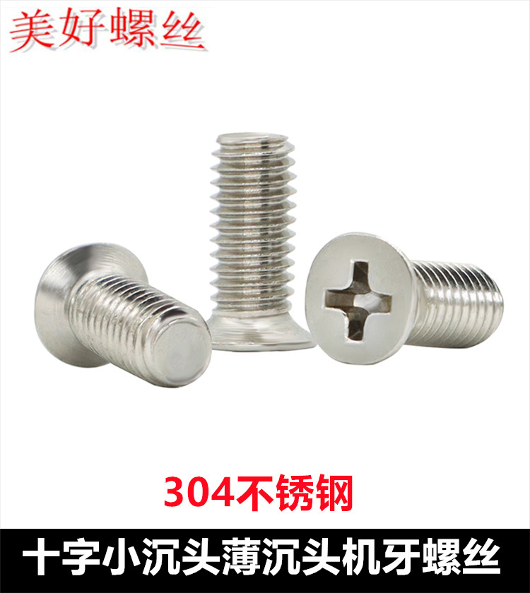 不锈钢十字薄沉头小沉头螺丝