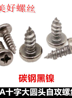 黑镍十字大圆头自攻螺钉M3M4十字盘头自攻螺丝BA镀黑镍ST3ST4
