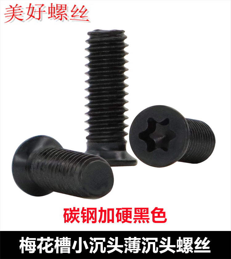 加硬黑色KM梅花小沉头螺丝
