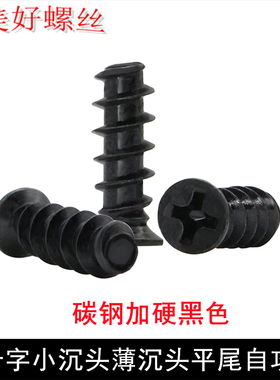 黑色KB十字小头小平头小沉头薄沉头平尾自攻螺丝钉M1.7M2M3M3.5M5