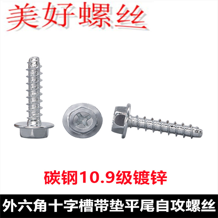 碳钢10.9级镀锌M3.8M4外六角十字法兰带垫平尾自攻螺丝,五金/工具,螺钉,淘宝优惠券,粉丝福利购,淘宝优惠卷