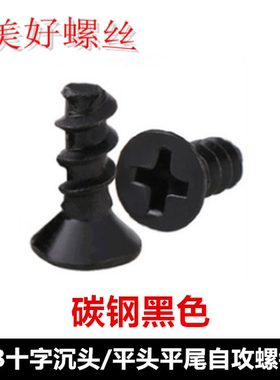M5*10*12*16*20十字沉头平尾自攻螺丝黑色KB平头平尾自攻螺钉ST5
