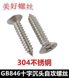 ST4.2十字沉头自攻螺钉304不锈钢GB846十字平头自攻螺丝KA4.2