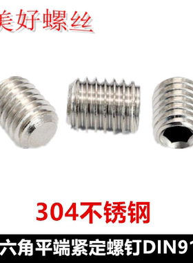 M3M4内六角平端紧定螺钉304不锈钢DIN913内六角机米顶丝无头螺丝