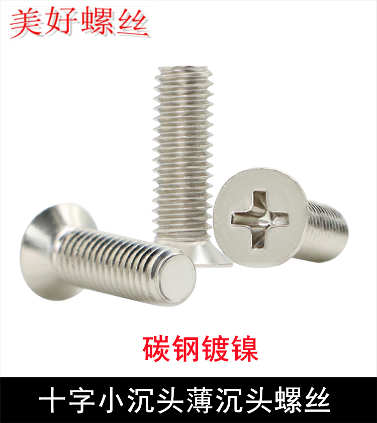 镀镍十字沉头螺丝小帽机牙