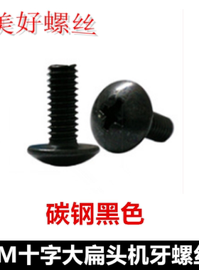 M5M6M8*6-40黑色十字大扁头机牙螺丝TM十字伞头蘑菇头大头螺钉