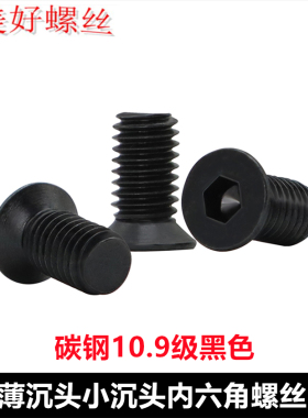 M2M3M4M5小头小平头薄沉头小沉头内六角螺丝加硬黑色沉头小头小帽