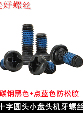 黑色十字槽圆头机牙螺丝小盘头PM圆机螺钉点胶防松蓝色尼龙胶M2M3