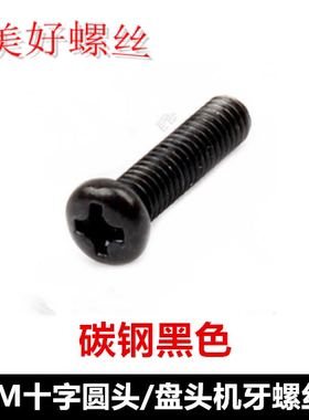 M2*2*15*20十字槽圆头机牙螺丝黑色PM2十字盘头螺钉圆机螺丝