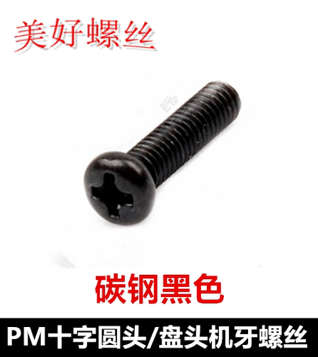 M2*2*15十字槽圆头机牙螺丝黑色