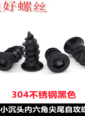 304不锈钢黑色KA小沉头内六角自攻螺钉M3*8*10*12 小头小平头螺丝