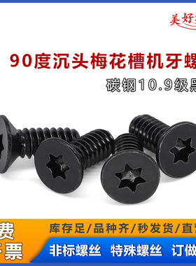 10.9级碳钢黑色90度沉头梅花槽KM6#-32*8.4*9.1*10*11.3 机牙螺丝