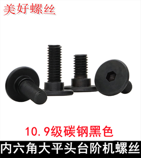黑色大平头内六角台阶定位螺丝扁平头薄头矮头大头半牙螺钉M3M5M6