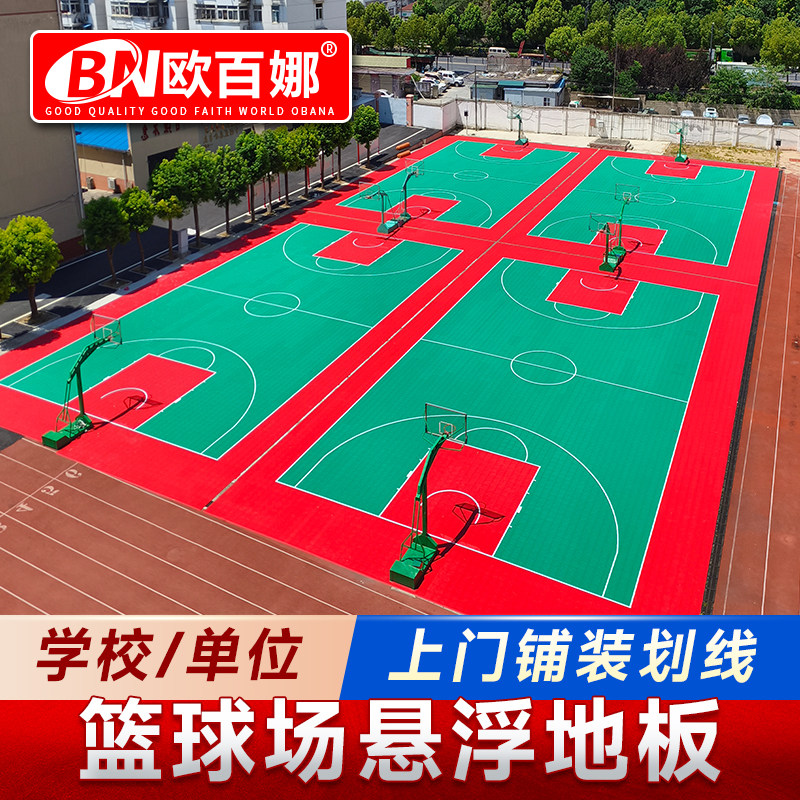 欧百娜篮球场地垫室外篮球场地拼接地垫户外篮球场专用悬浮地板