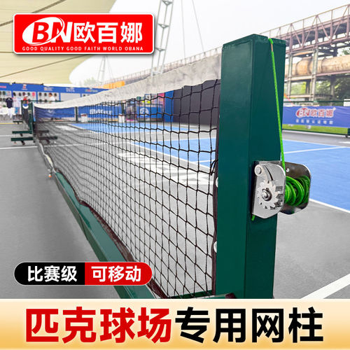 欧百娜匹克球网柱室内匹克球馆移动便携式匹克球移动架子铸铁网柱
