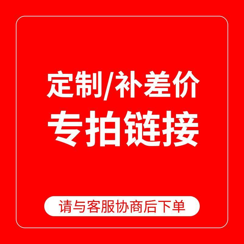 定制款/补差价专拍 下单前联系客服