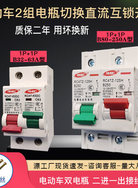 直流断路器电动车空气开关双电瓶24V72V二进一出互锁开关125A250A