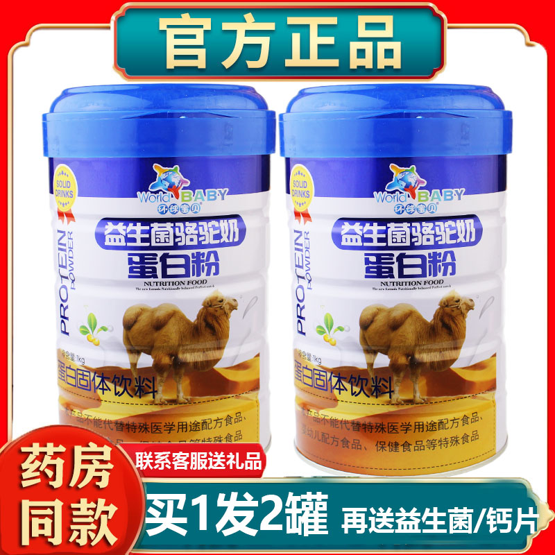 环球宝贝益生菌驼奶蛋白粉乳清大豆蛋白学生正品恢复营养送滋补品